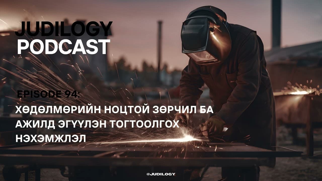 Ep94 | Хөдөлмөрийн ноцтой зөрчил ба ажилд эгүүлэн тогтоолгох нэхэмжлэл