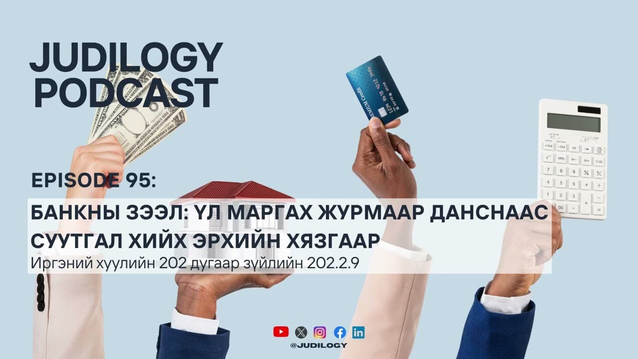 Ep95 | Банкны зээл: үл маргах журмаар данснаас суутгал хийх эрхийн хязгаар